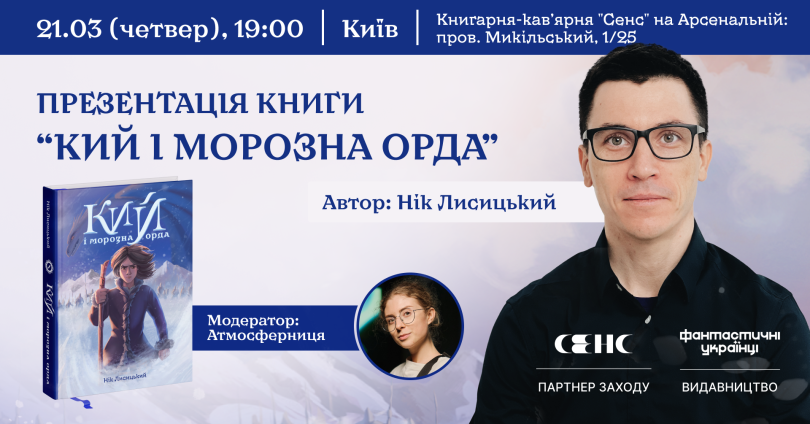 Кий і морозна орда